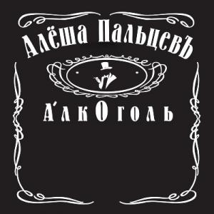 Алёша Пальцевъ - 2008 - Алкоголь