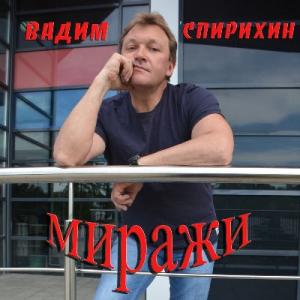 Вадим Спирихин - 2021 - Миражи