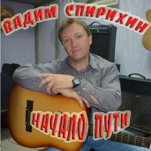 Вадим Спирихин - 2021 - Начало пути