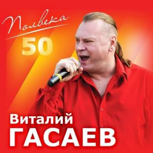 Виталий Гасаев - 2024 - Полвека