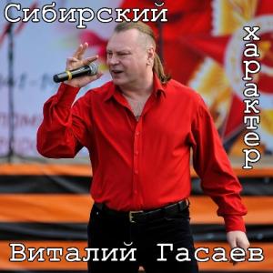 Виталий Гасаев - 2024 - Сибирский характер