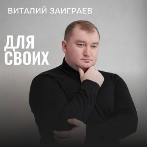 Виталий Заиграев - 2024 - Для своих