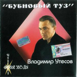 Владимир Утесов - 2002 - Бубновый туз