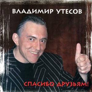 Владимир Утёсов - 2003 - Спасибо друзьям!