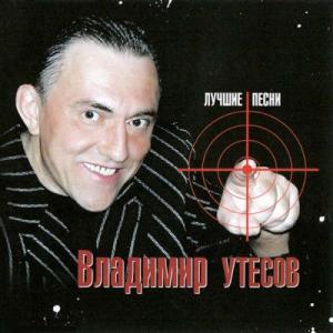 Владимир Утёсов - 2008 - Лучшие песни