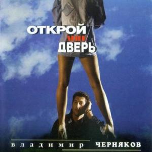 Владимир Черняков - 1993 - Открой мне дверь