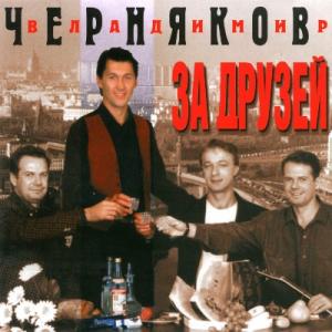 Владимир Черняков - 1996 - За друзей