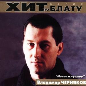 Владимир Черняков - 2000 - Новое и лучшее