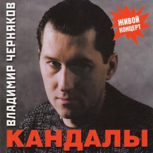 Владимир Черняков - 2001 - Кандалы (Живой концерт)