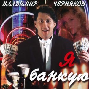 Владимир Черняков - 2001 - Я банкую