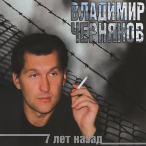 Владимир Черняков - 2002 - 7 лет назад