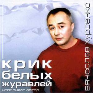 Вячеслав Хурсенко - 2004 - Крик белых журавлей