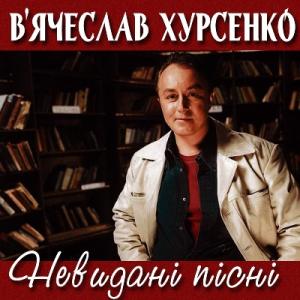 Вячеслав Хурсенко - 2021 - Невидані пісні