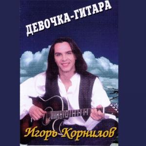 Игорь Корнилов - 1998 - Девочка-Гитара