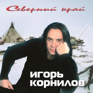 Игорь Корнилов - 2004 - Северный край