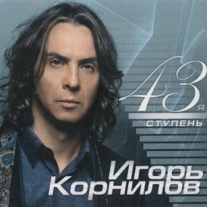 Игорь Корнилов - 2013 - 43я Ступень