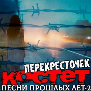 Костет - 2024 - Песни прошлых лет 2. Перекресточек