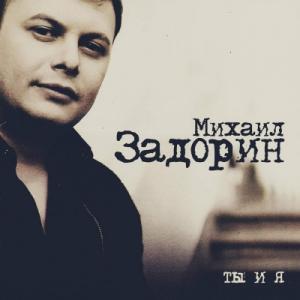 Михаил Задорин - 2007 - Ты и я (Special Edition)