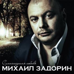 Михаил Задорин - 2015 - Сумасшедшая любовь