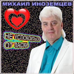 Михаил Иноземцев - 2024 - Не успокоиться от ласки