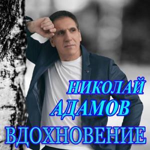 Николай Адамов - 2020 - Вдохновение