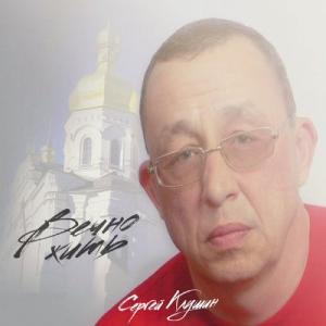 Сергей Клушин - 2018 - Вечно жить