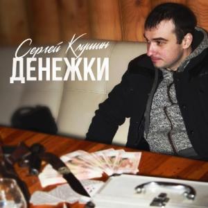 Сергей Клушин - 2024 - Денежки