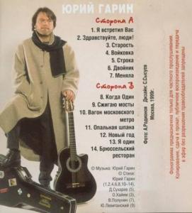 Юрий Гарин - 1999 - Сжигаю мосты