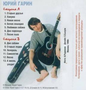 Юрий Гарин - 1999 - Старые друзья