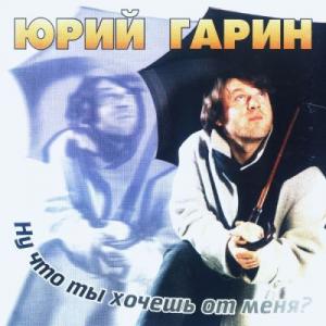 Юрий Гарин - 2001 - Ну что ты хочешь от меня ..