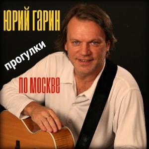 Юрий Гарин - 2007 - Прогулки по Москве