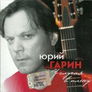 Юрий Гарин - 2007 - У случая в плену