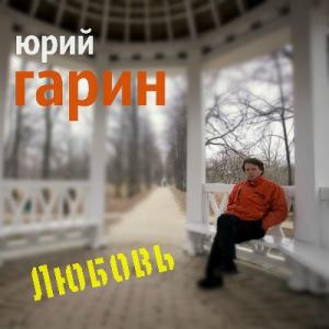 Юрий Гарин - 2010 - Любовь