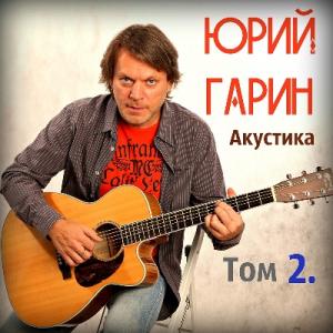 Юрий Гарин - 2019 - Акустика Том 2