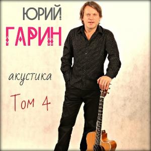 Юрий Гарин - 2019 - Акустика Том 4