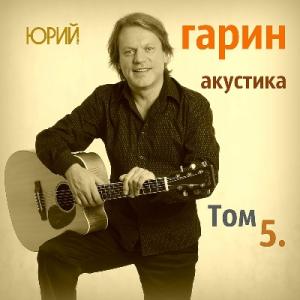 Юрий Гарин - 2019 - Акустика Том 5