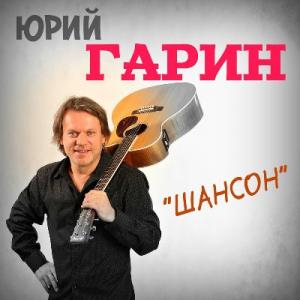 Юрий Гарин - 2019 - Шансон