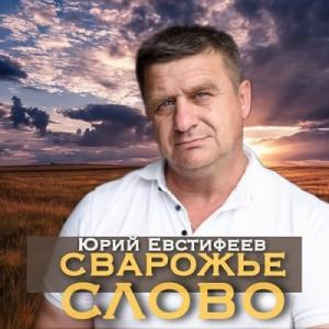 Юрий Евстифеев - 2024 - Сварожье слово