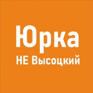 Юрка - 2023 - Не Высоцкий