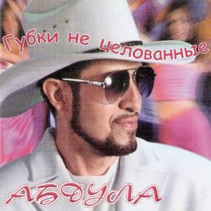 Абдула - 2000 - Губки не целованы