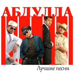 Абдула - 2017 - Лучшие песни