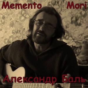 Александр Баль - 1996 - Memento Mori