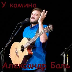 Александр Баль - 2008 - У камина