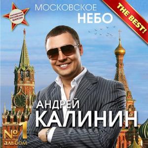 Андрей Калинин - 2011 - Московской небо