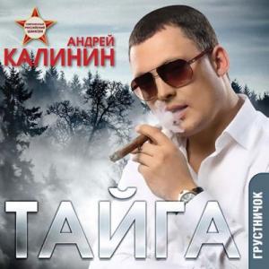 Андрей Калинин - 2012 - Тайга