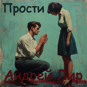 Андрей Лир - 2024 - Прости