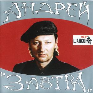 Андрей Никольский - 2001 - Завтра