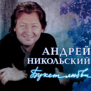 Андрей Никольский - 2005 - Букет любви