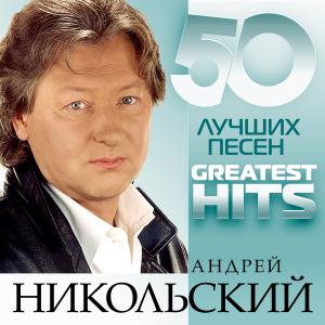 Андрей Никольский - 2014 - 50 Лучших песен