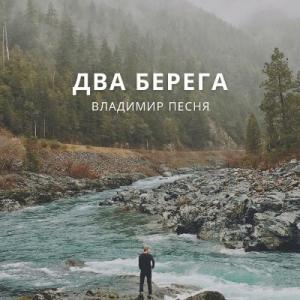 Владимир Песня - 2023 - Два берега